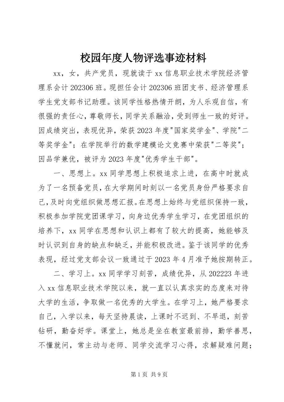 2023年校园年度人物评选事迹材料.docx_第1页