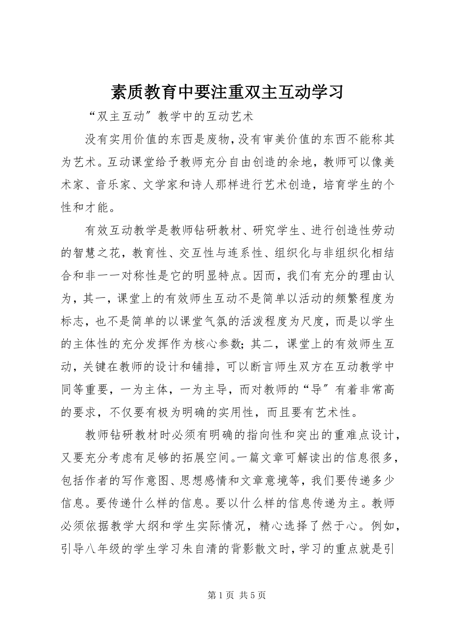 2023年素质教育中要注重双主互动学习.docx_第1页