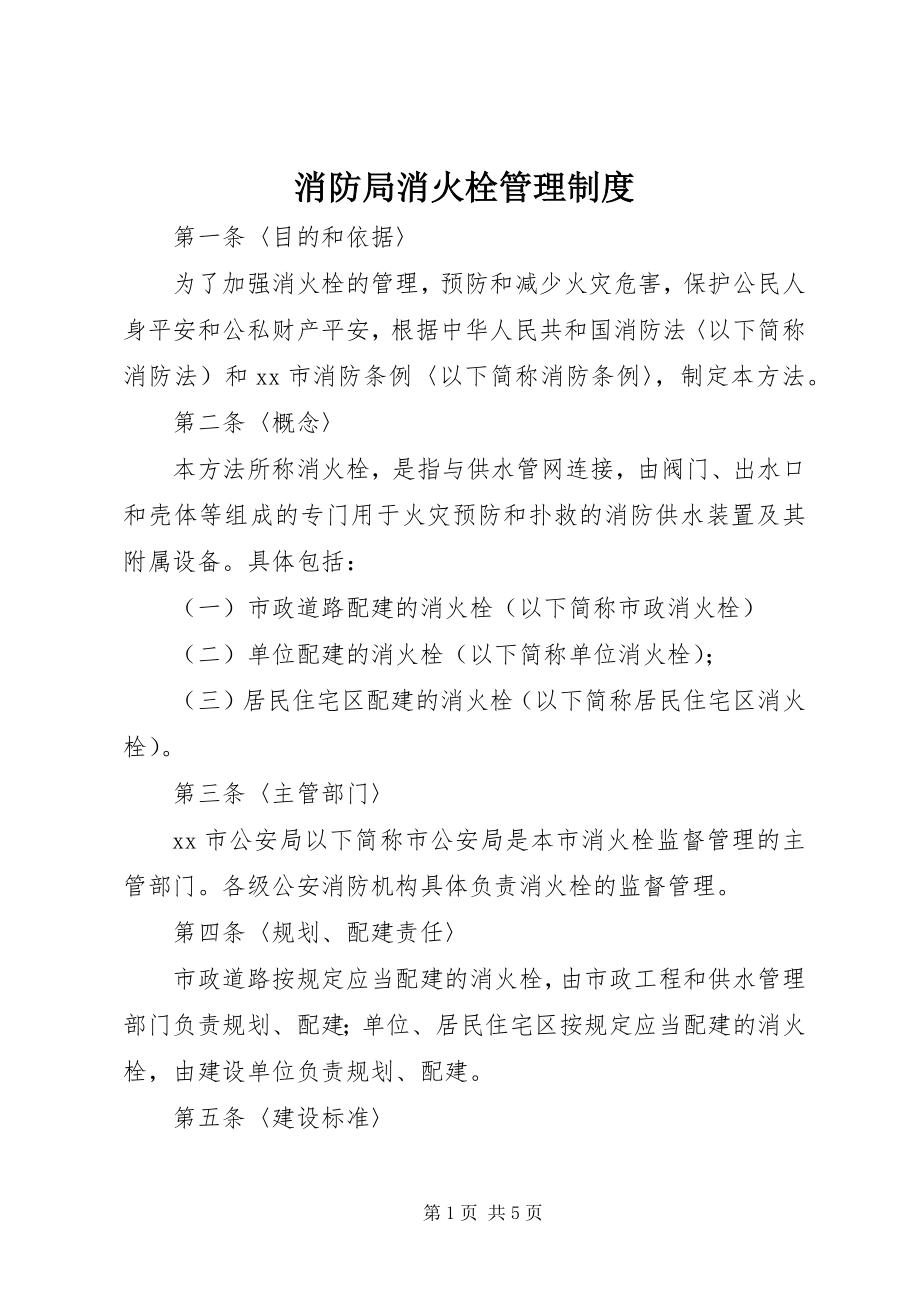 2023年消防局消火栓管理制度.docx_第1页