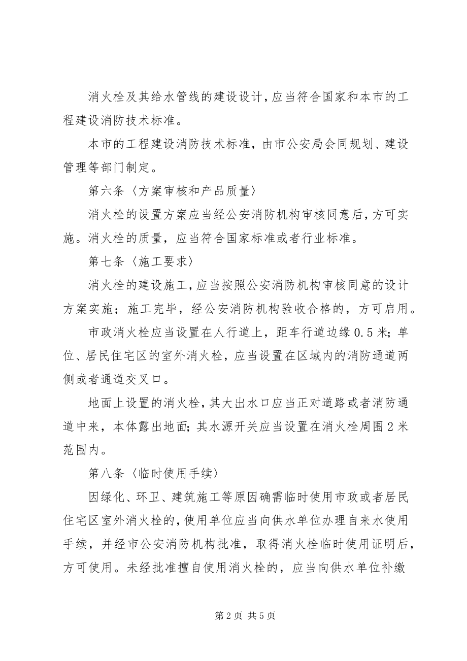 2023年消防局消火栓管理制度.docx_第2页