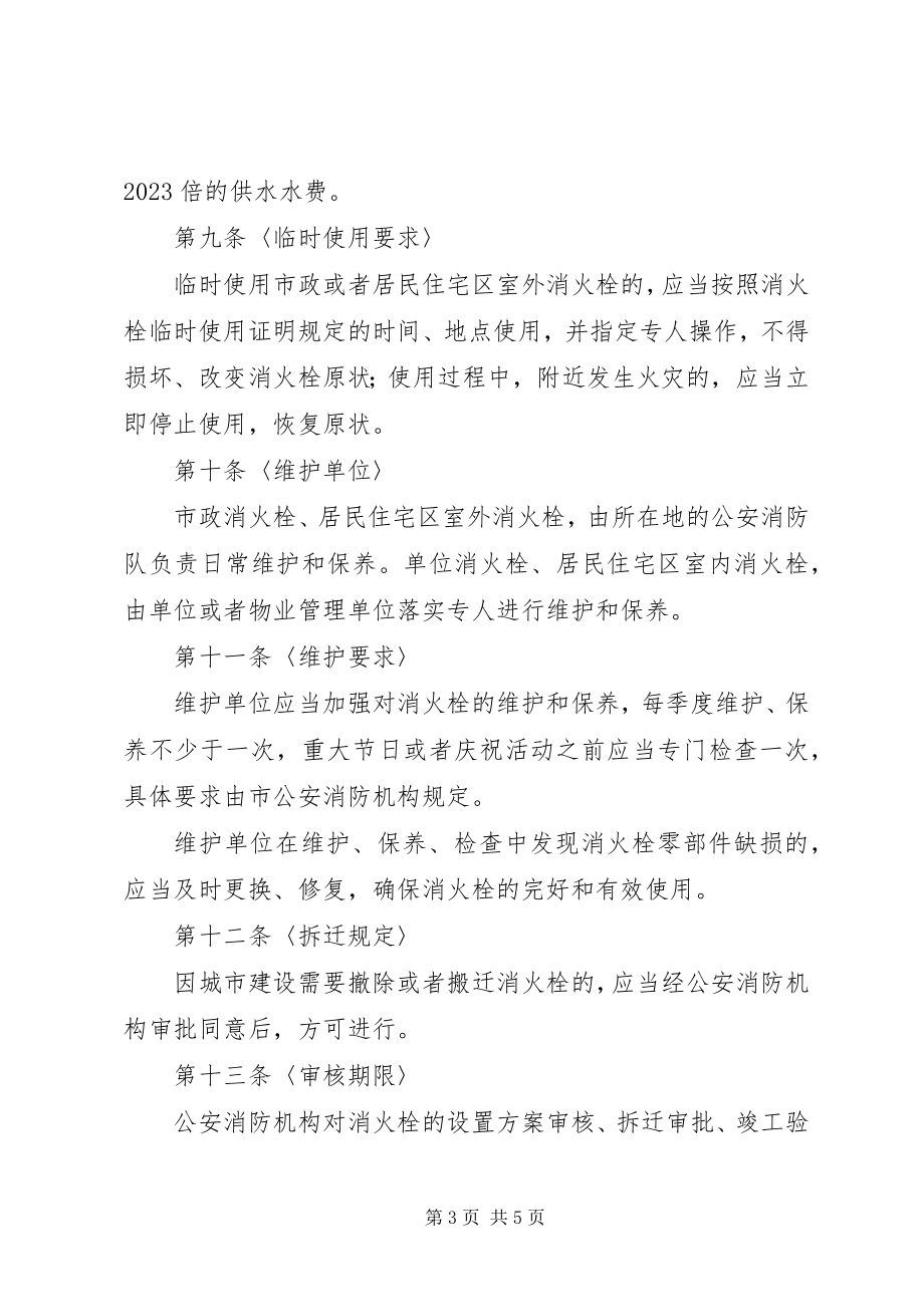 2023年消防局消火栓管理制度.docx_第3页