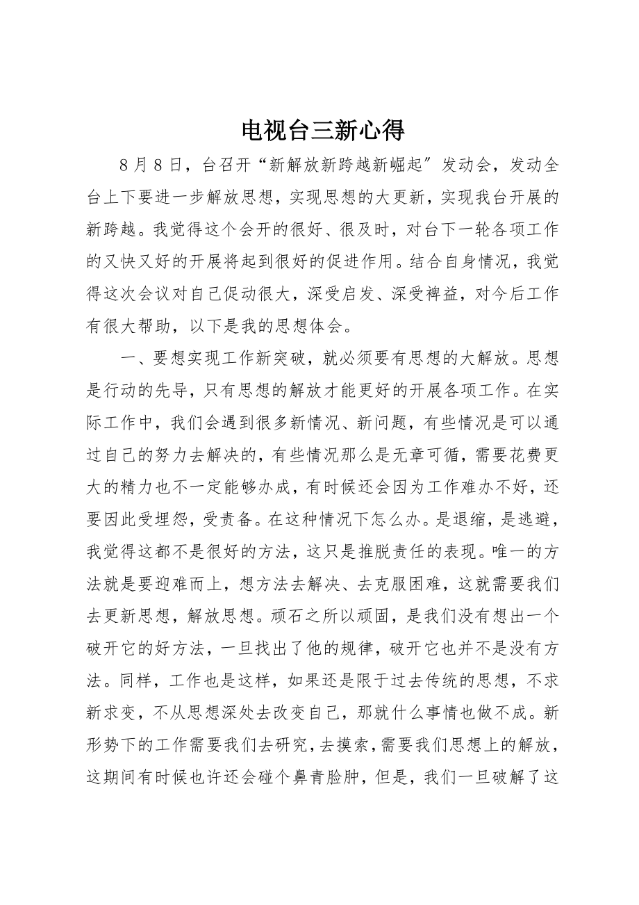 2023年电视台三新心得新编.docx_第1页