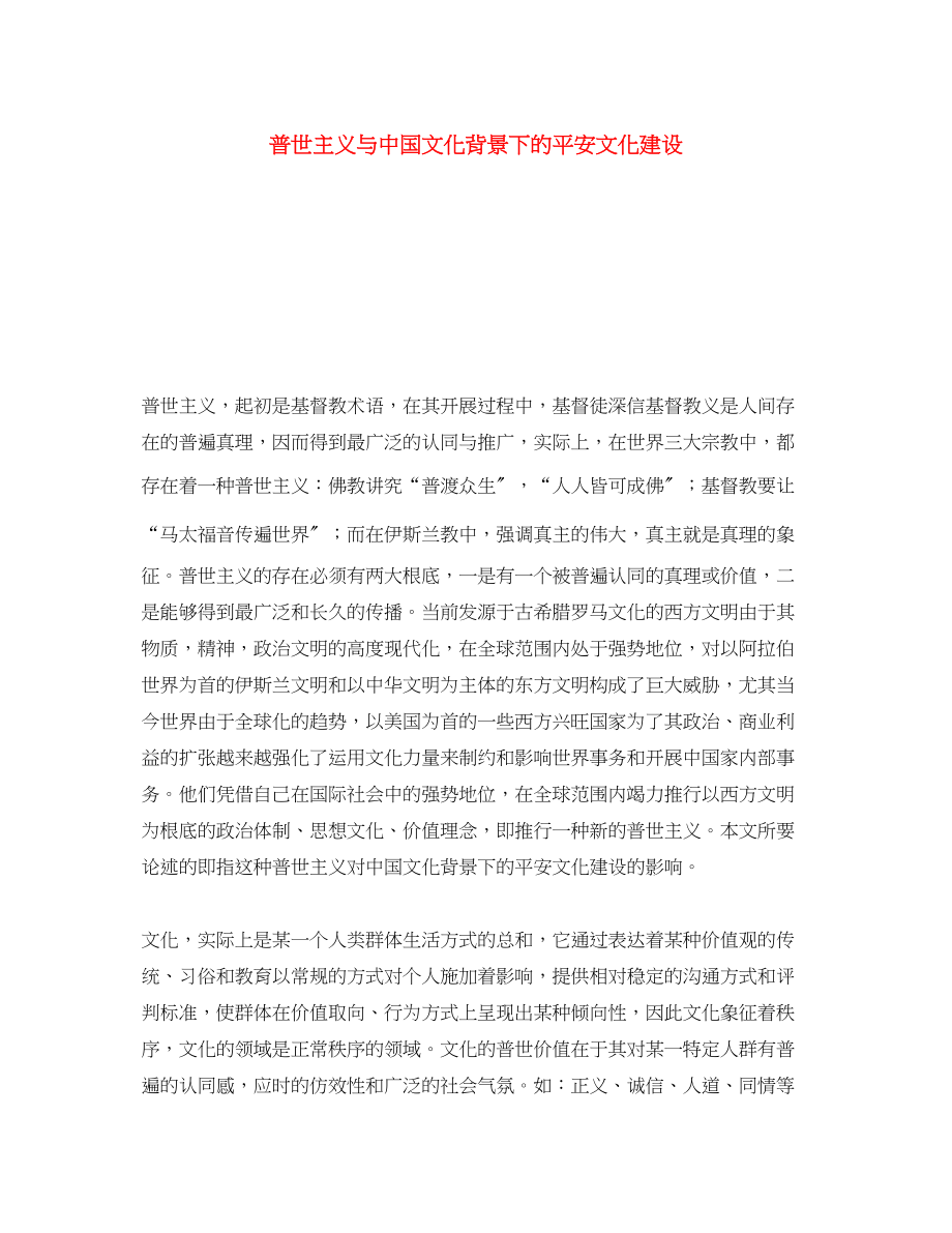 2023年《安全文化》之普世主义与中国文化背景下的安全文化建设.docx_第1页