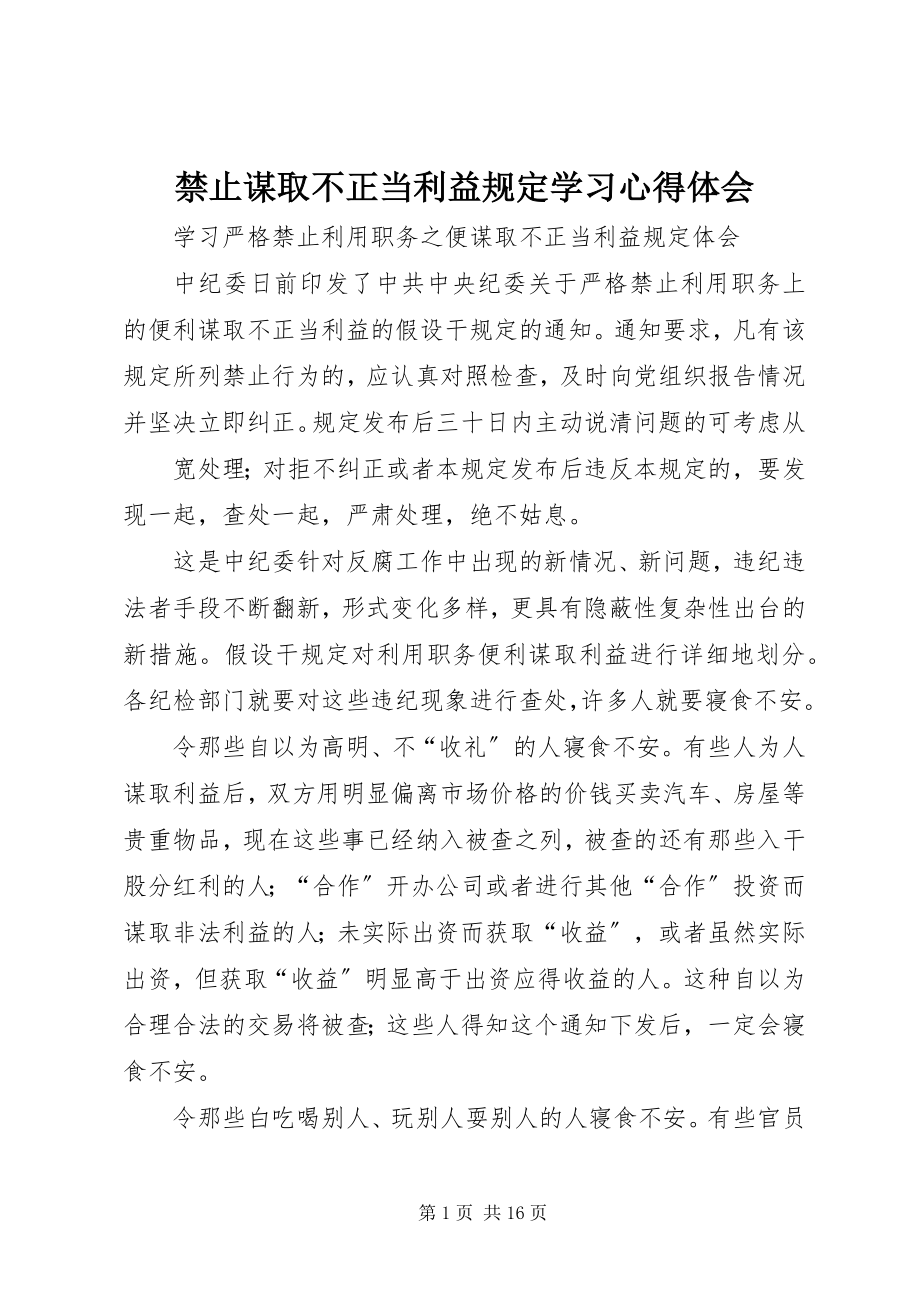 2023年禁止谋取不正当利益规定学习心得体会.docx_第1页