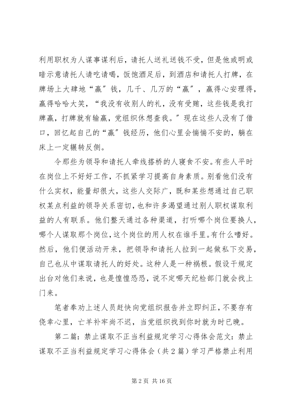 2023年禁止谋取不正当利益规定学习心得体会.docx_第2页