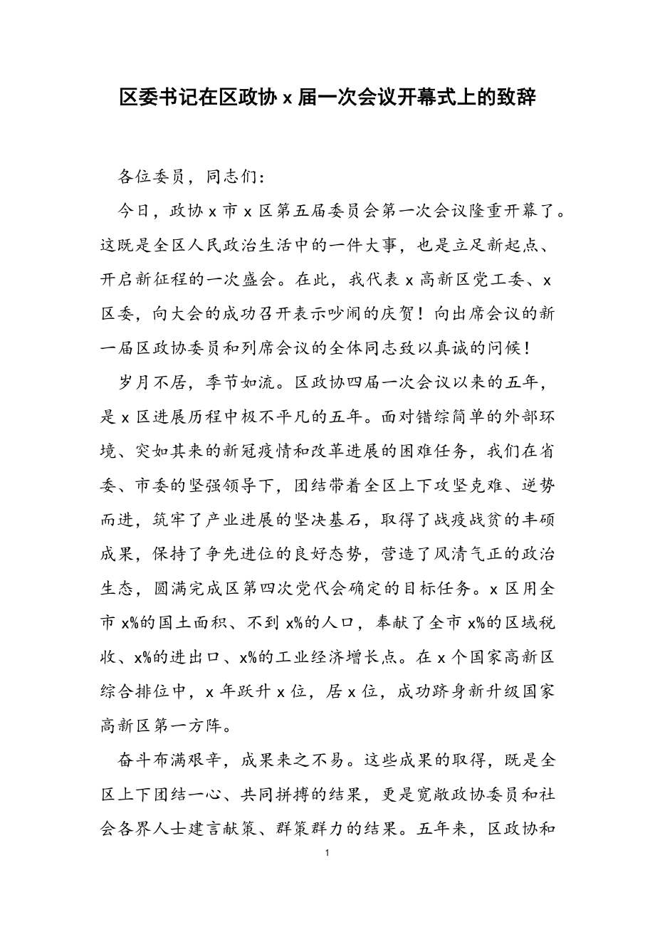 区委书记在2023年区政协X届一次会议开幕式上的致辞.docx_第1页