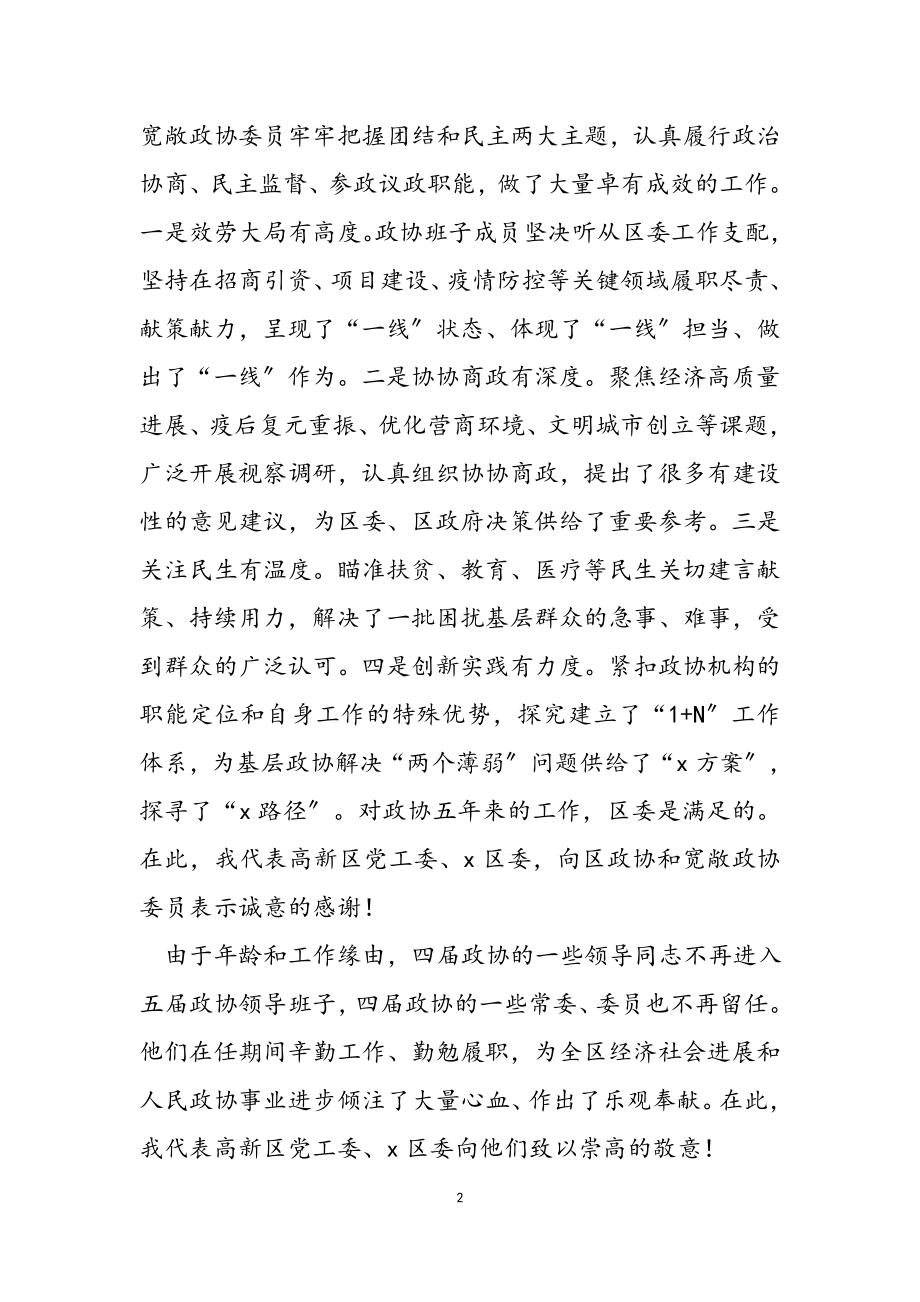 区委书记在2023年区政协X届一次会议开幕式上的致辞.docx_第2页