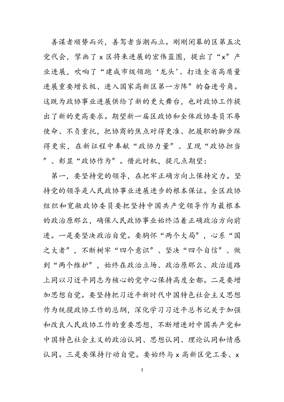 区委书记在2023年区政协X届一次会议开幕式上的致辞.docx_第3页