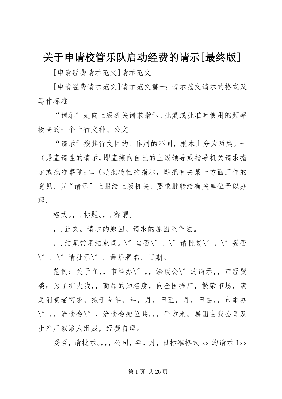 2023年申请校管乐队启动经费的请示[最终版.docx_第1页