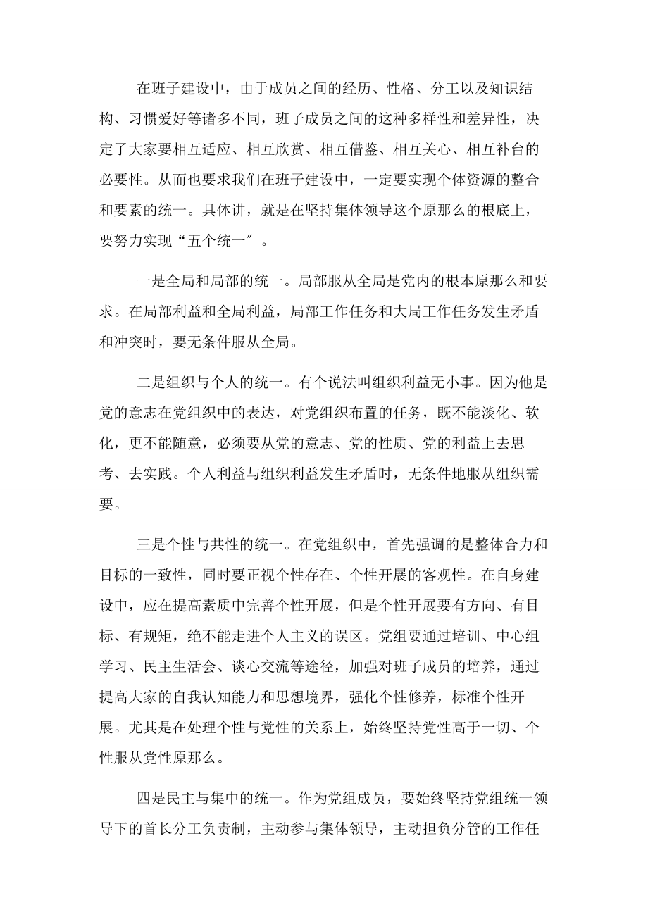 2023年加强党组自身建设努力形成班子合力2.docx_第2页