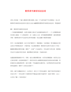 2023年教师读书演讲活动总结.docx