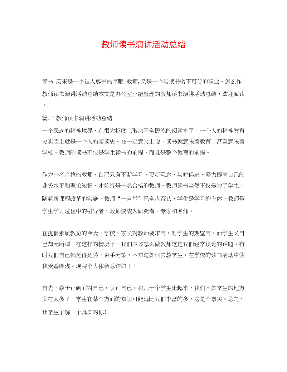 2023年教师读书演讲活动总结.docx_第1页