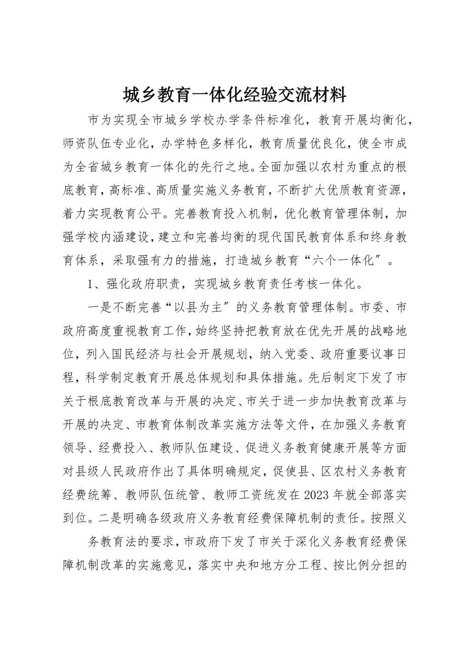 2023年城乡教育一体化经验交流材料.docx_第1页