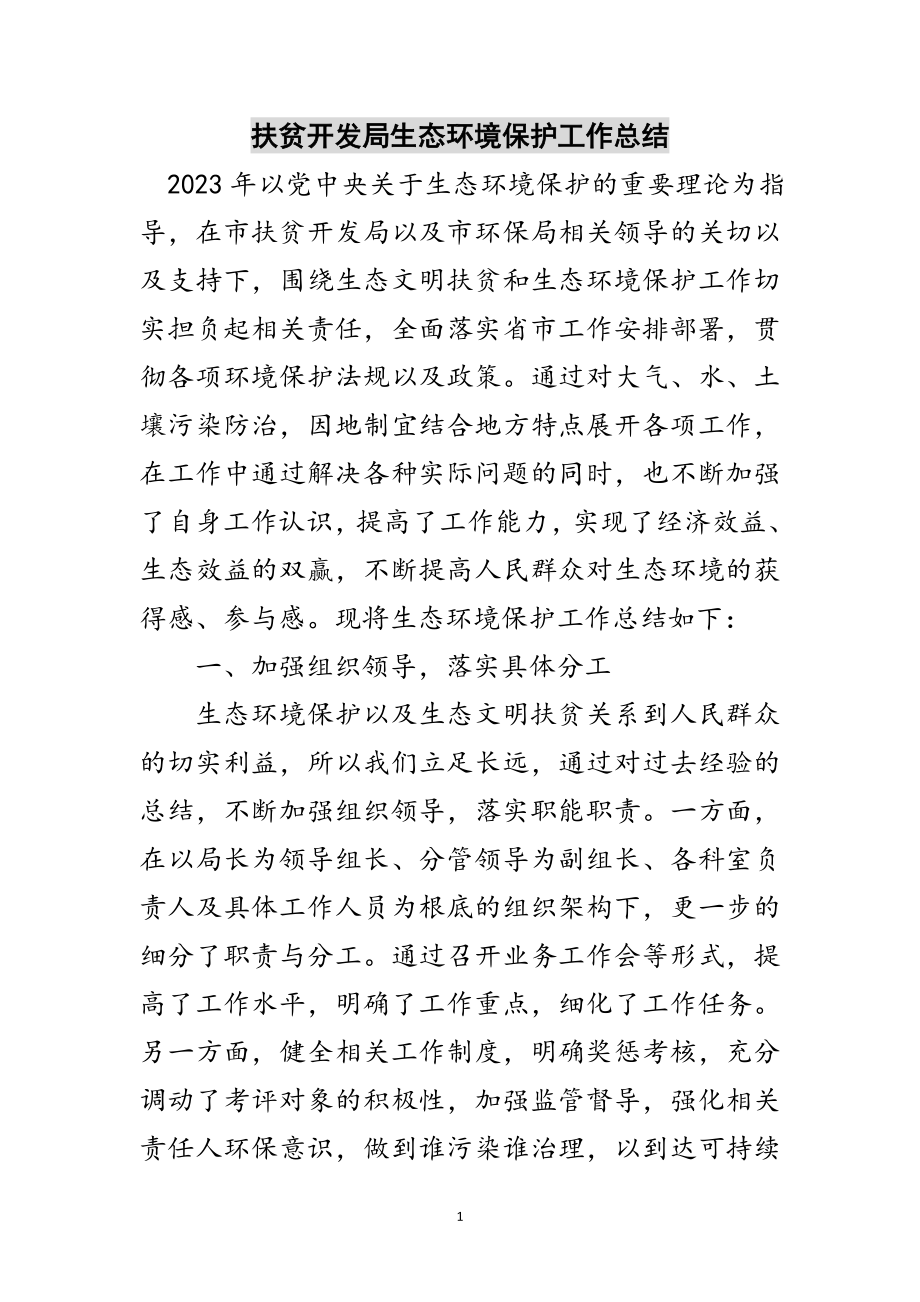 2023年扶贫开发局生态环境保护工作总结范文.doc_第1页