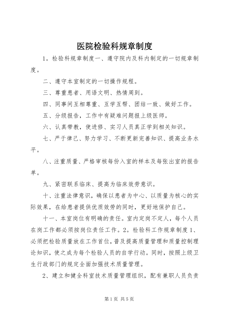 2023年医院检验科规章制度.docx_第1页