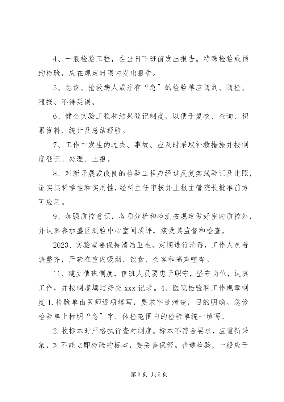 2023年医院检验科规章制度.docx_第3页