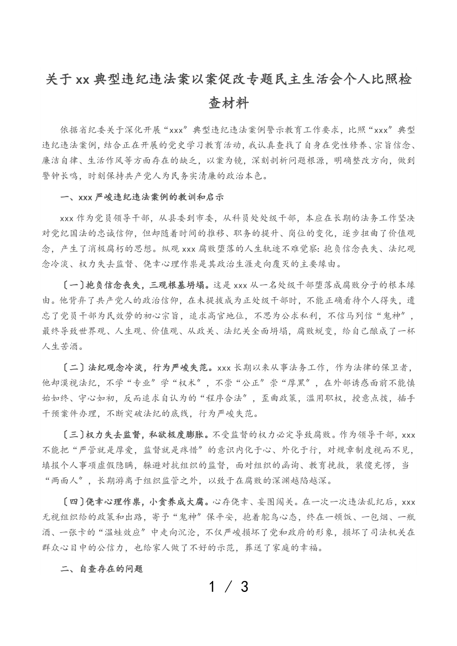 2023年关于XX典型违纪违法案以案促改专题民主生活会个人对照检查材料.doc_第1页