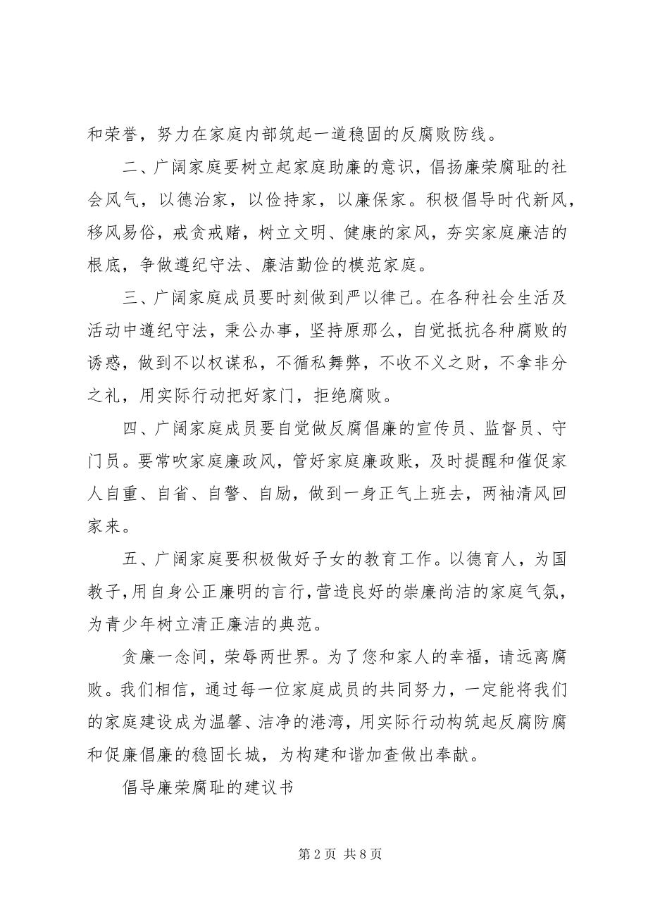 2023年廉荣腐耻活动倡议书范文.docx_第2页