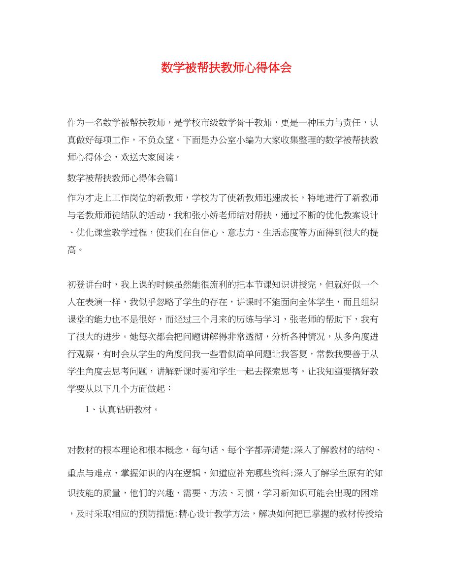 2023年数学被帮扶教师心得体会.docx_第1页