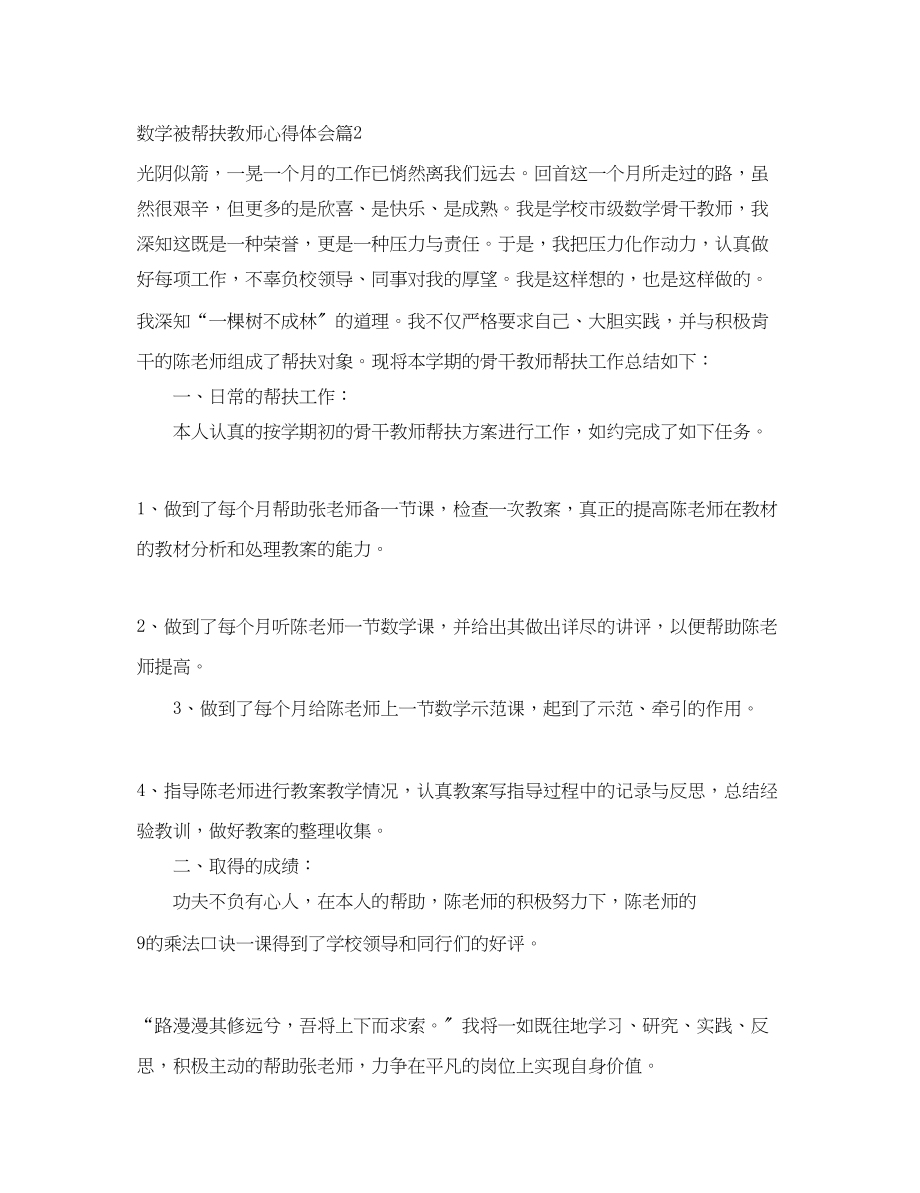 2023年数学被帮扶教师心得体会.docx_第3页