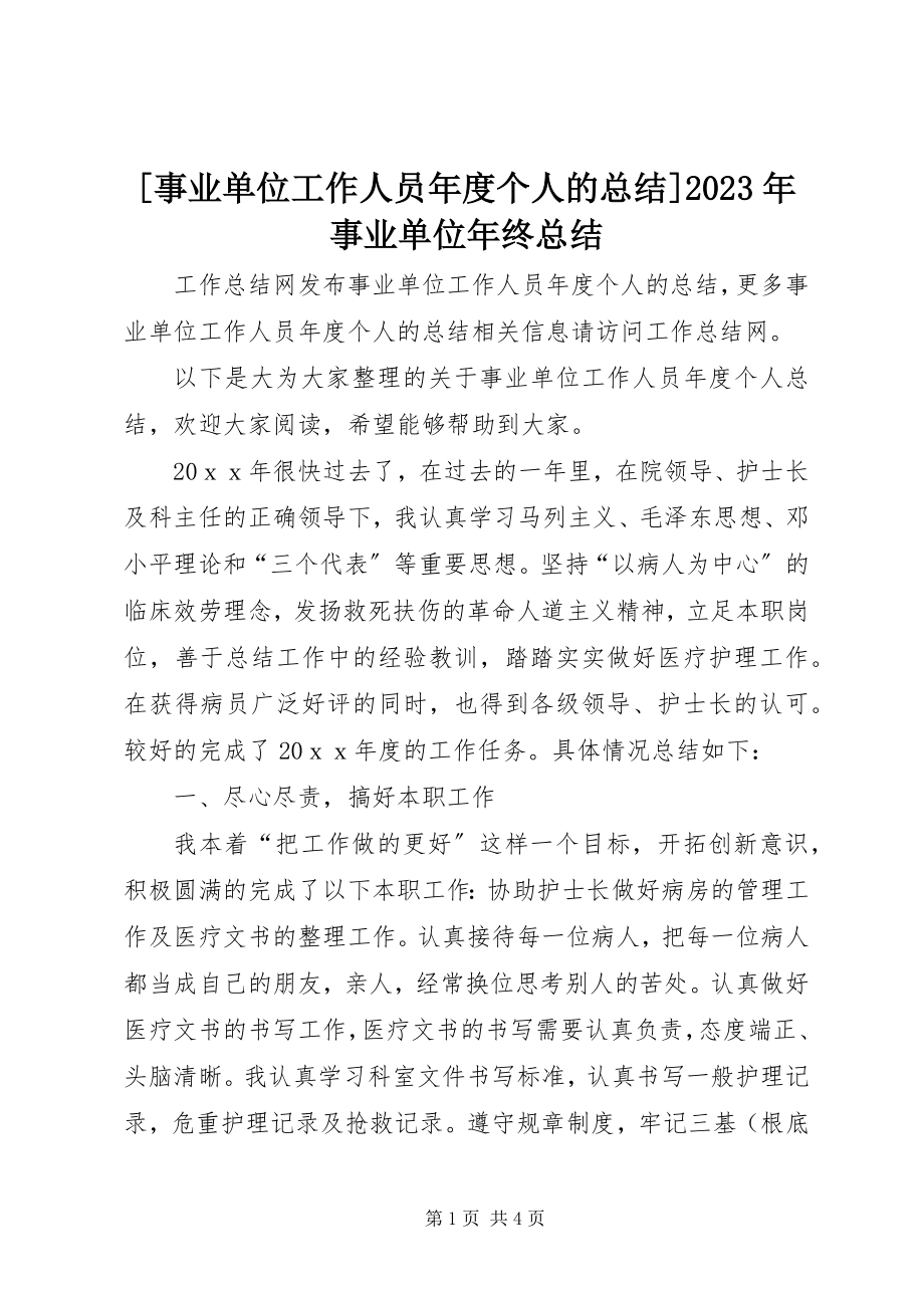 2023年事业单位工作人员年度个人的总结事业单位年终总结新编.docx_第1页