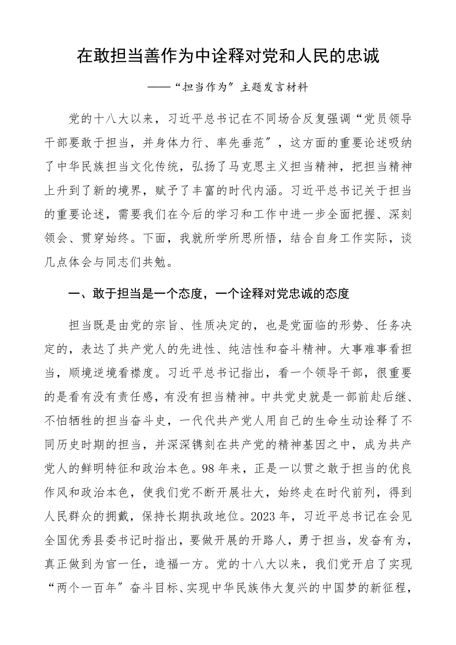 在2023年敢担当善作为中诠释对党和人民的忠诚——“担当作为”主题发言材料.docx_第1页