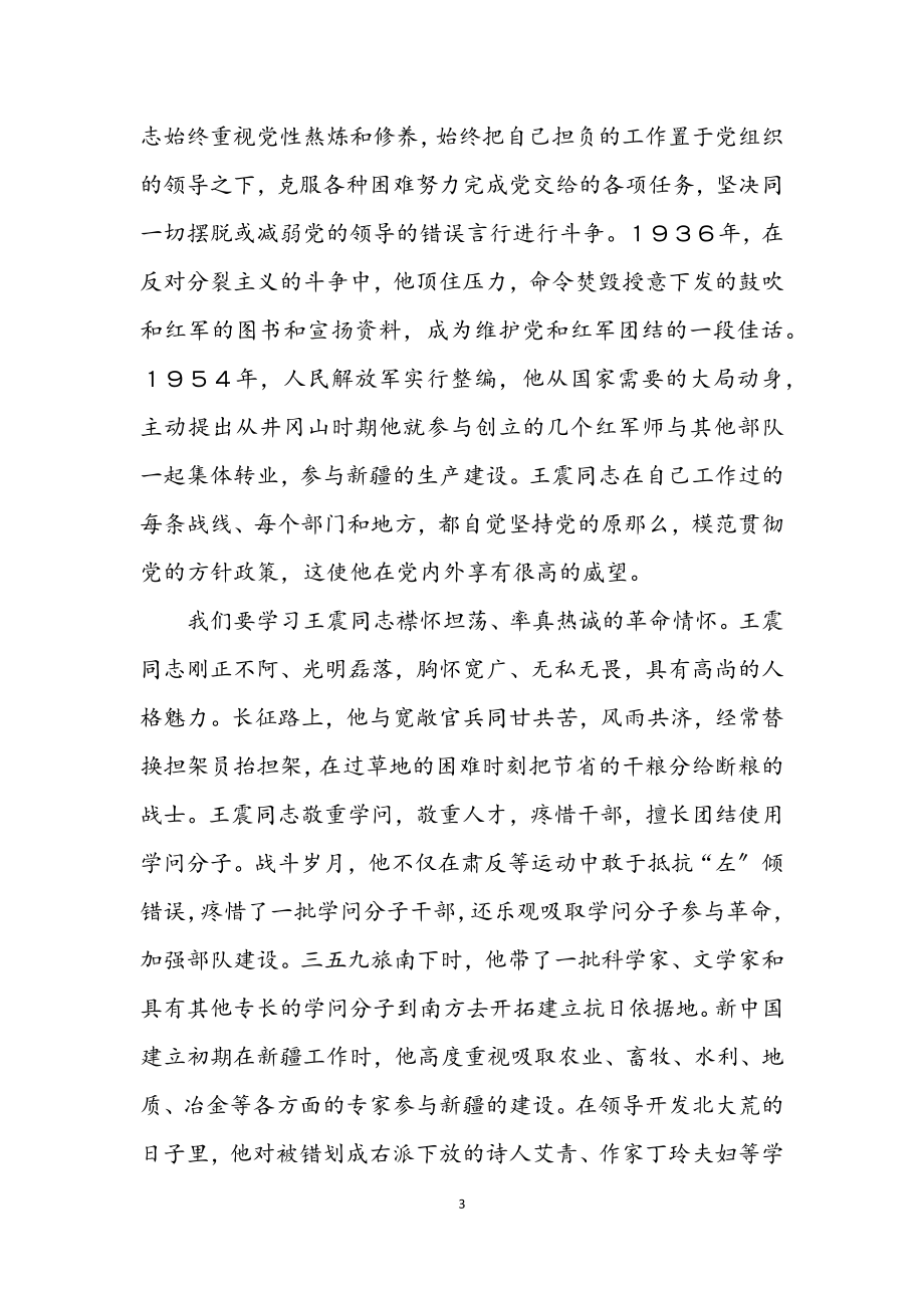 2023年纪念王震同志诞辰100周年座谈会上的讲话二.docx_第3页