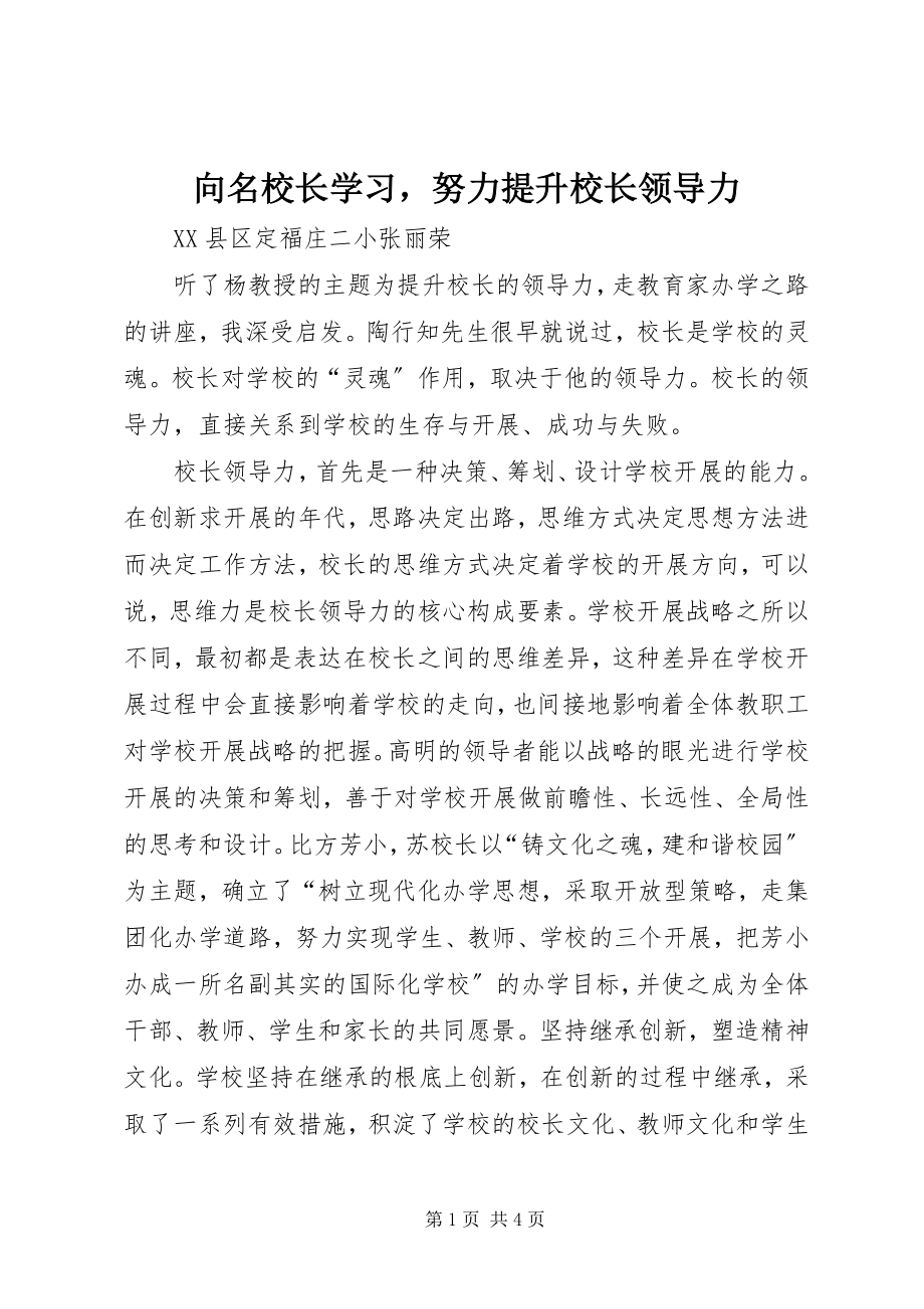 2023年向名校长学习努力提升校长领导力.docx_第1页