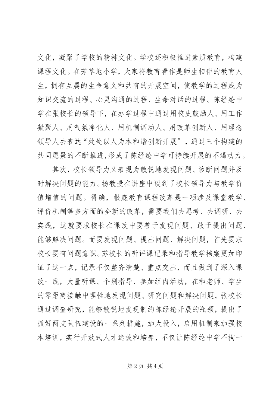 2023年向名校长学习努力提升校长领导力.docx_第2页