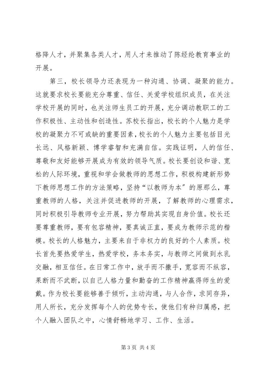 2023年向名校长学习努力提升校长领导力.docx_第3页