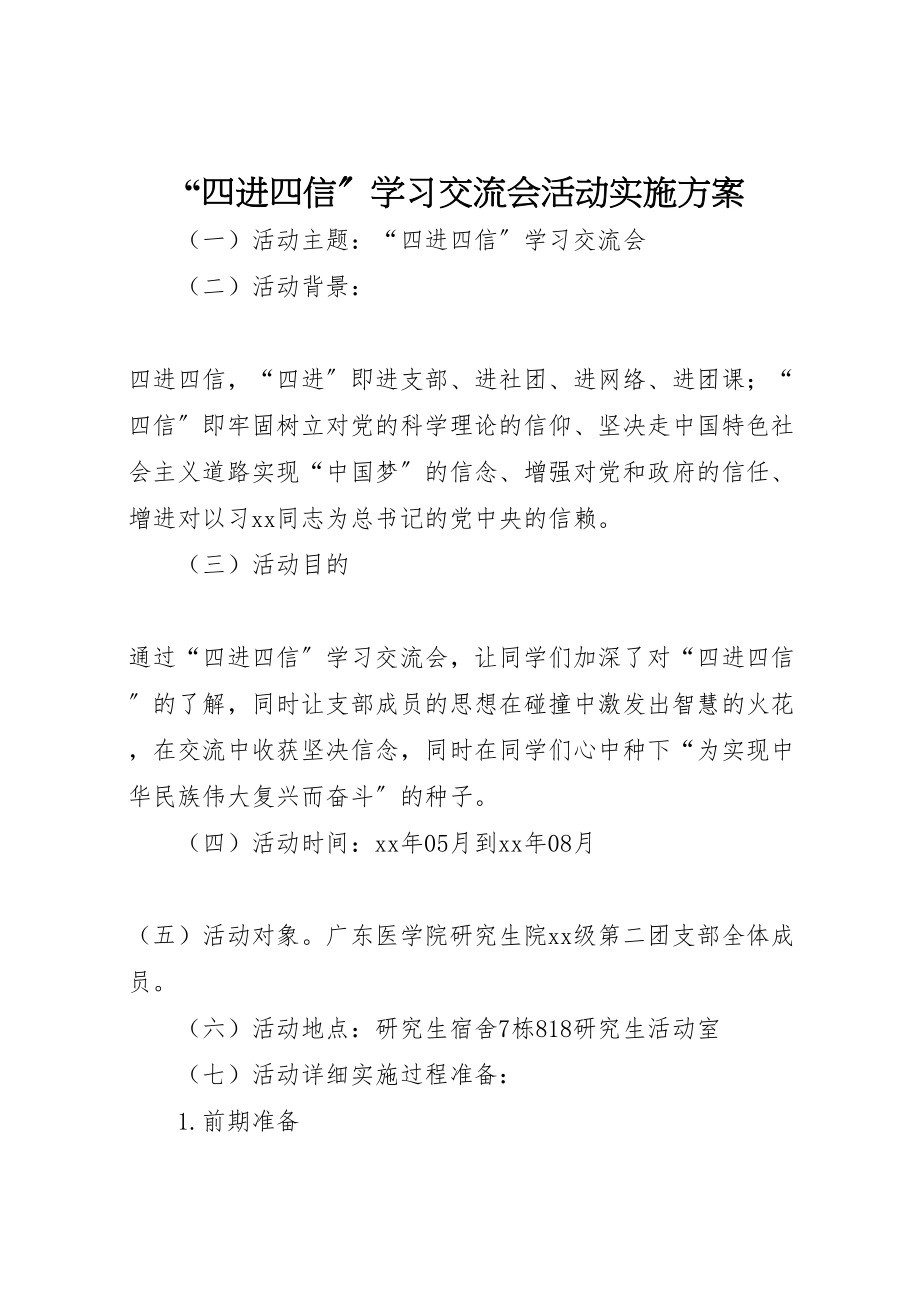 2023年四进四信学习交流会活动实施方案.doc_第1页