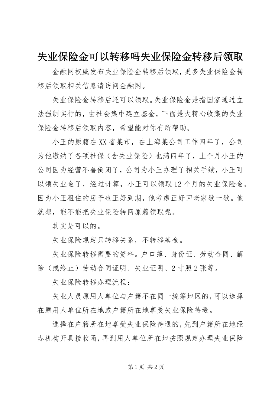 2023年失业保险金可以转移吗失业保险金转移后领取.docx_第1页