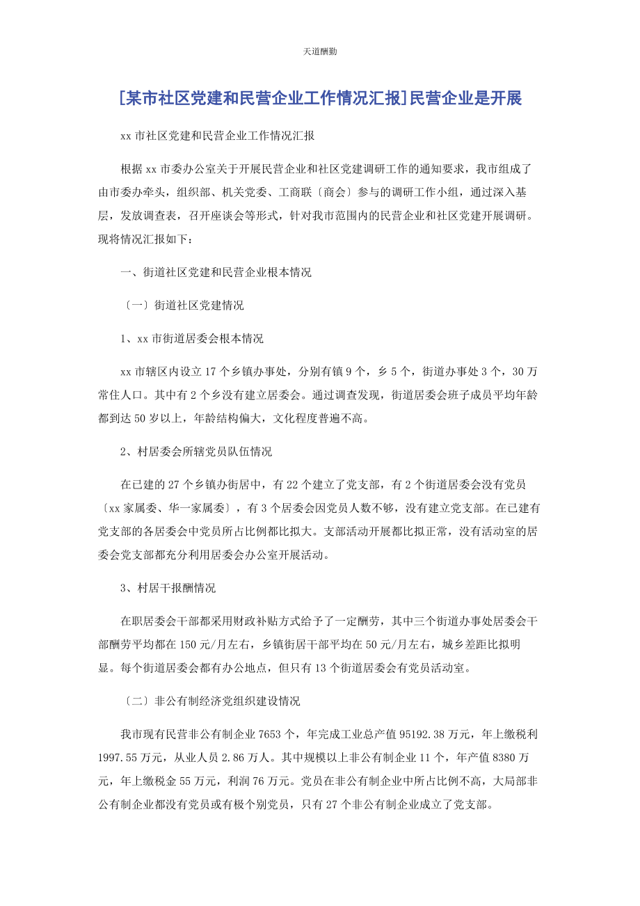 2023年x市社区党建和民营企业工作情况汇报民营企业是发展范文.docx_第1页