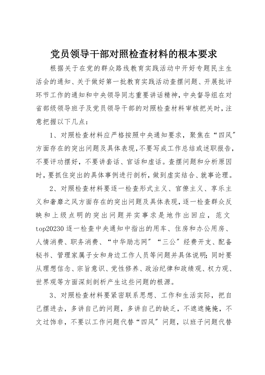 2023年党员领导干部对照检查材料的基本要求.docx_第1页