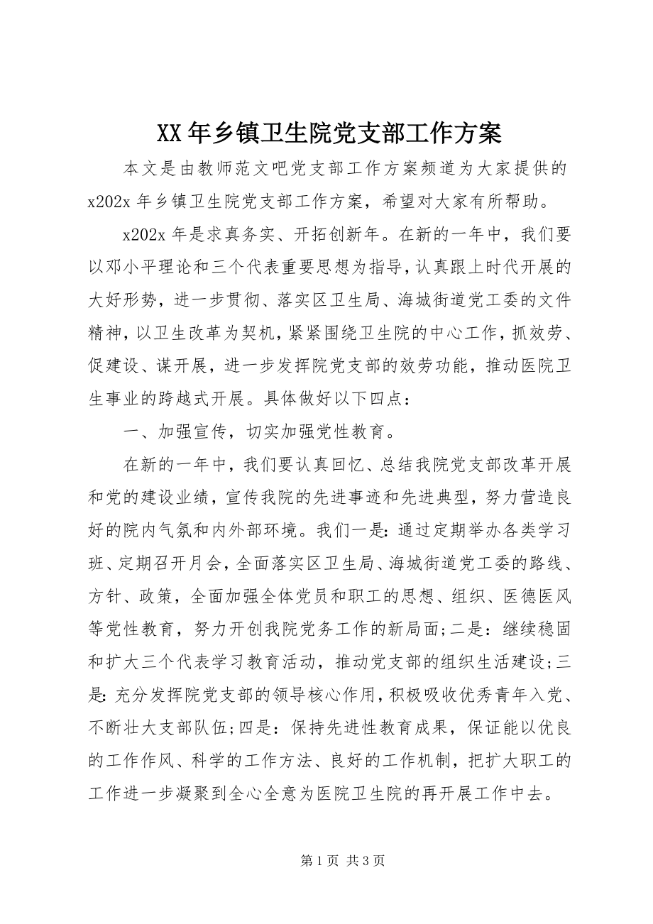 2023年乡镇卫生院党支部工作计划.docx_第1页