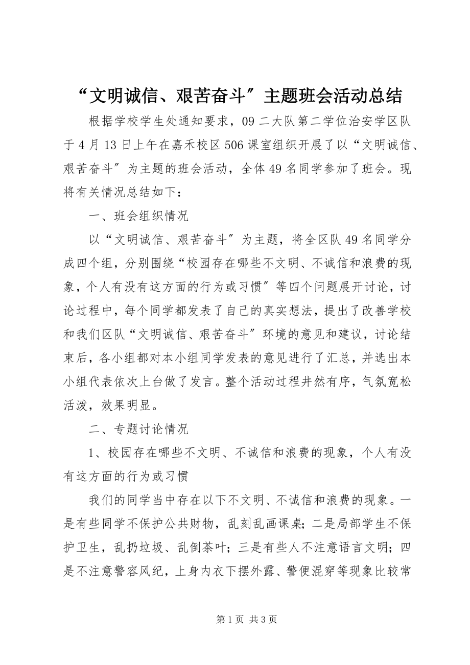 2023年文明诚信艰苦奋斗主题班会活动总结.docx_第1页