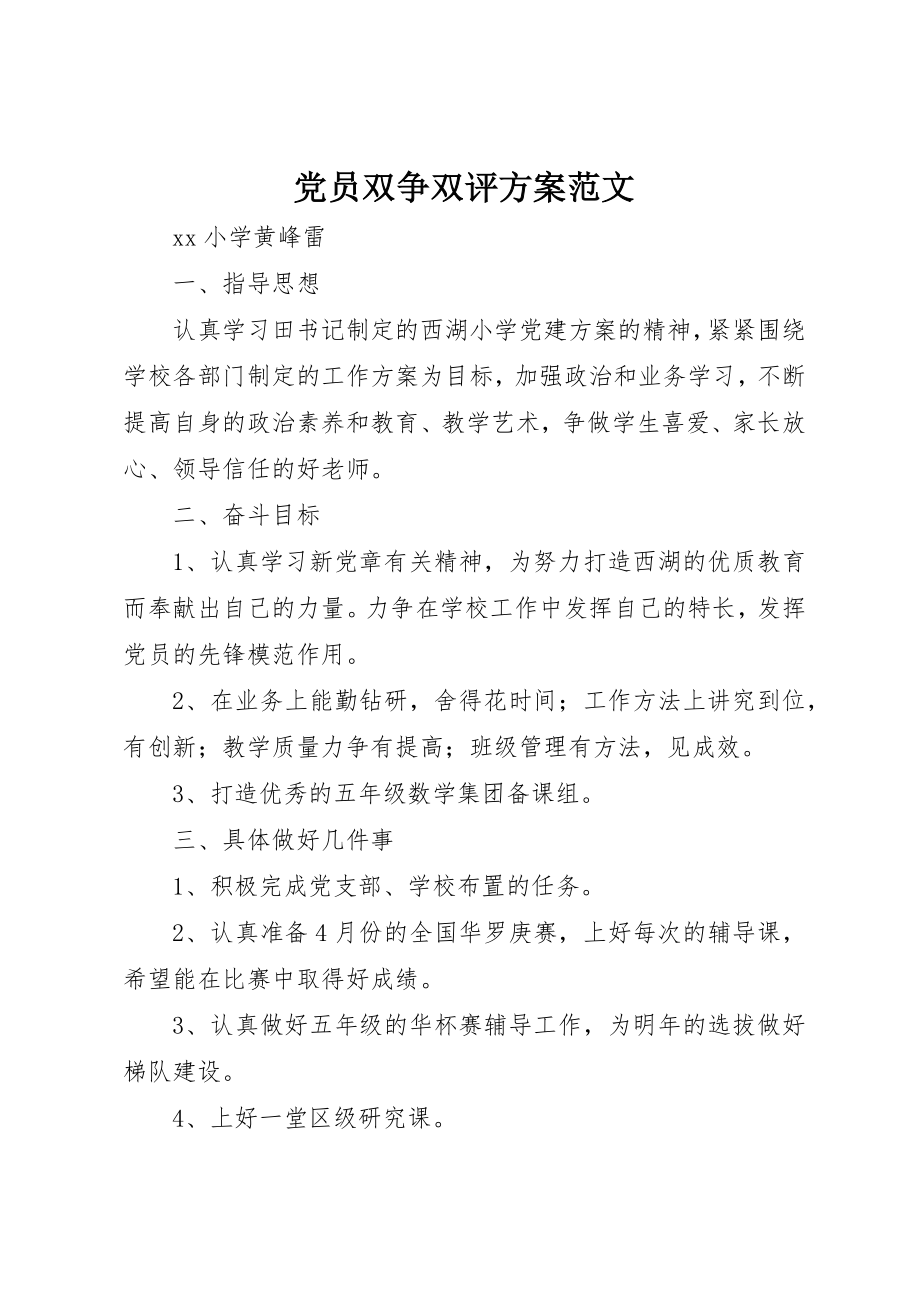 2023年党员双争双评计划.docx_第1页