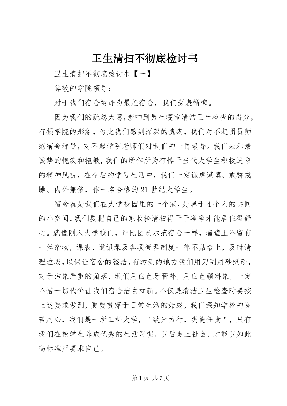 2023年卫生打扫不彻底检讨书.docx_第1页