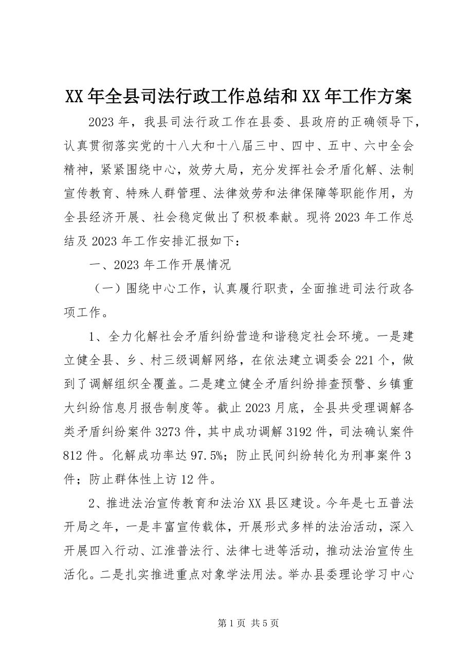 2023年全县司法行政工作总结和工作计划.docx_第1页