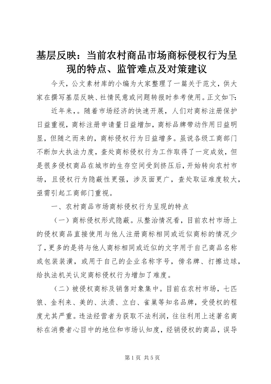 2023年基层反映当前农村商品市场商标侵权行为呈现的特点、监管难点及对策建议.docx_第1页