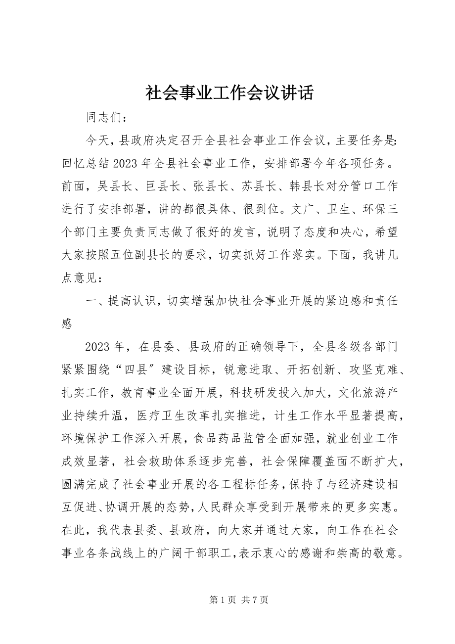 2023年社会事业工作会议致辞.docx_第1页