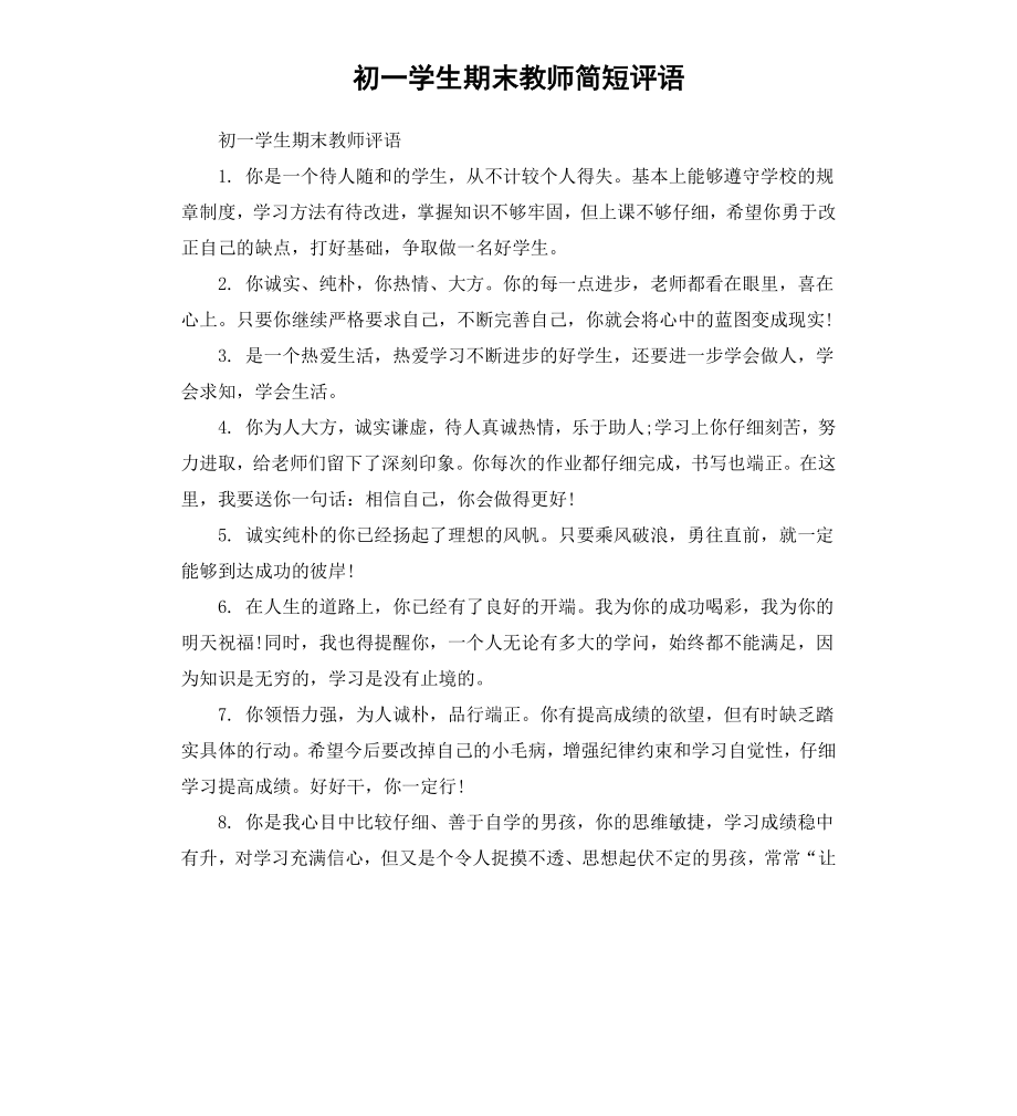 初一学生期末教师简短评语.docx_第1页