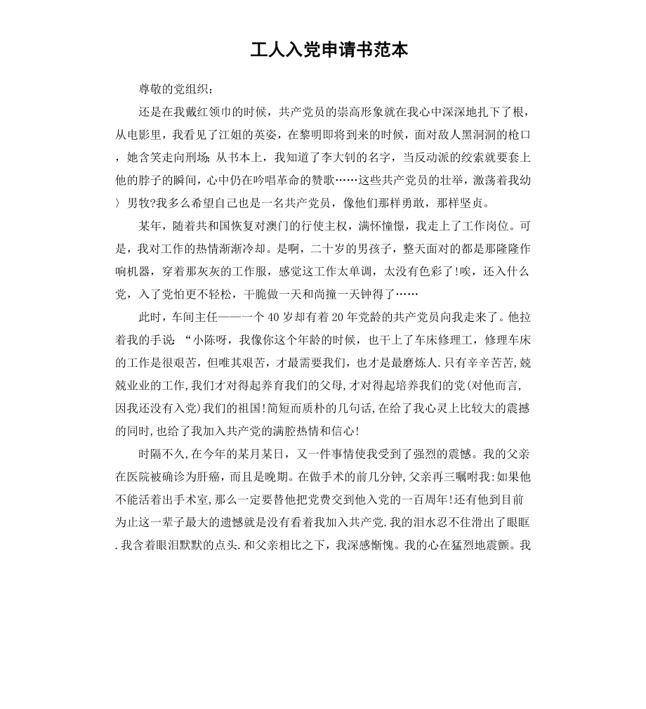 工人入党申请书范本.docx_第1页