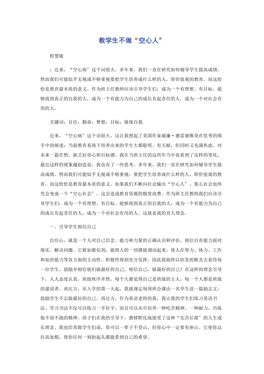 2023年教学生不做“空心人”.docx_第1页