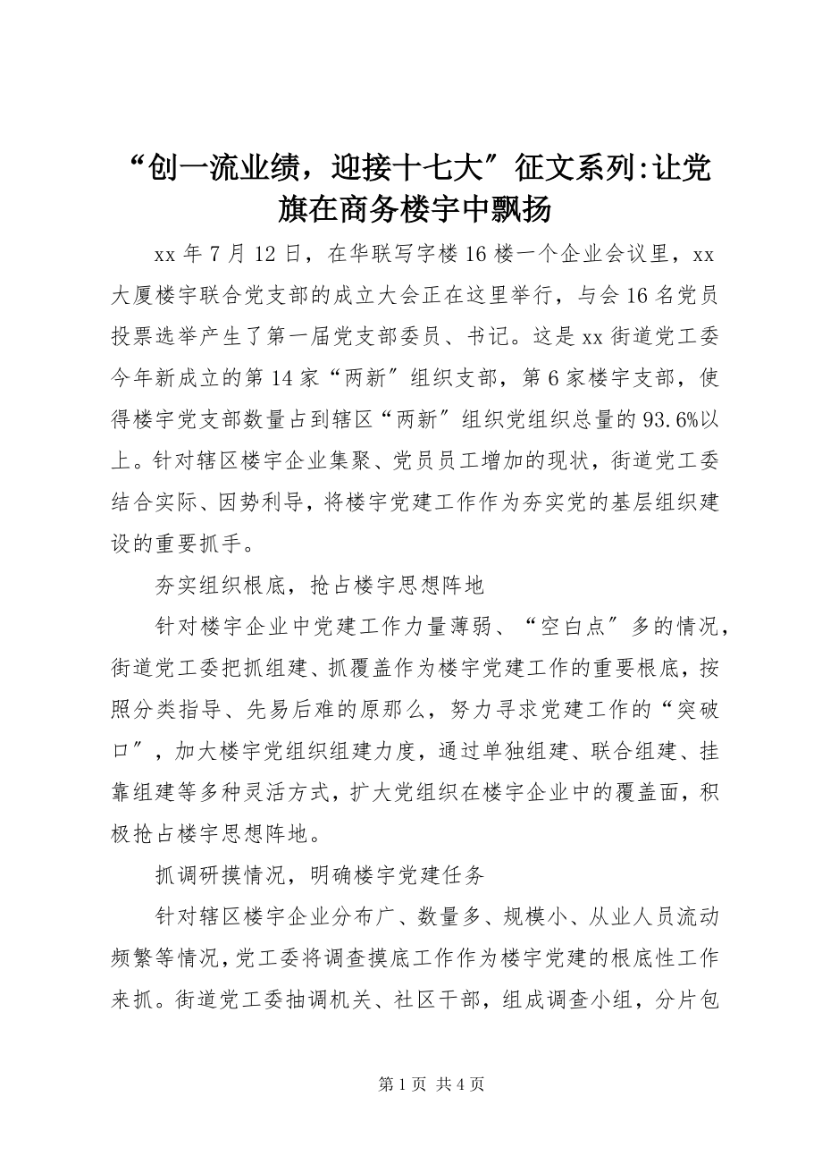 2023年创一流业绩迎接十七大征文系列-让党旗在商务楼宇中飘扬.docx_第1页