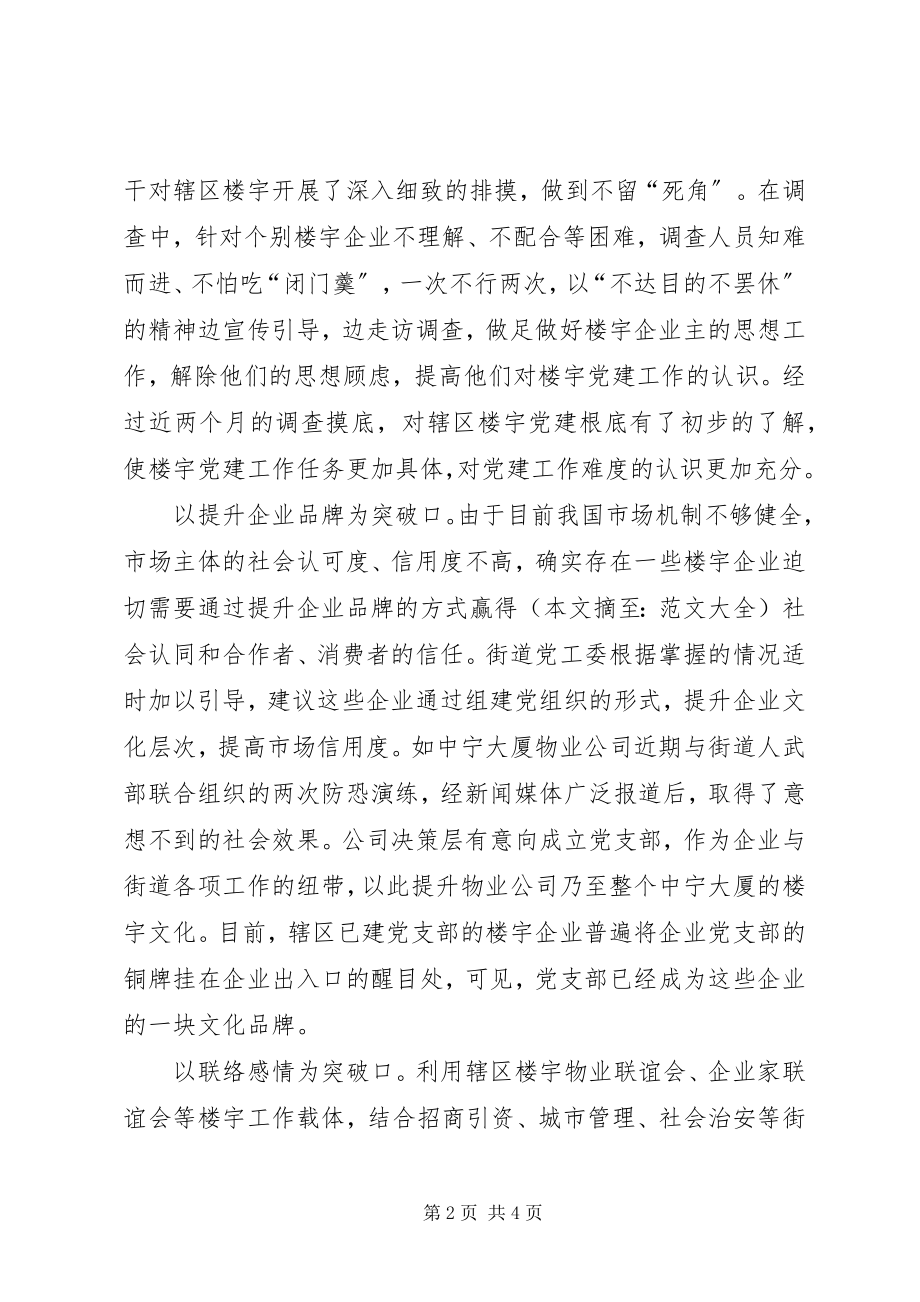 2023年创一流业绩迎接十七大征文系列-让党旗在商务楼宇中飘扬.docx_第2页