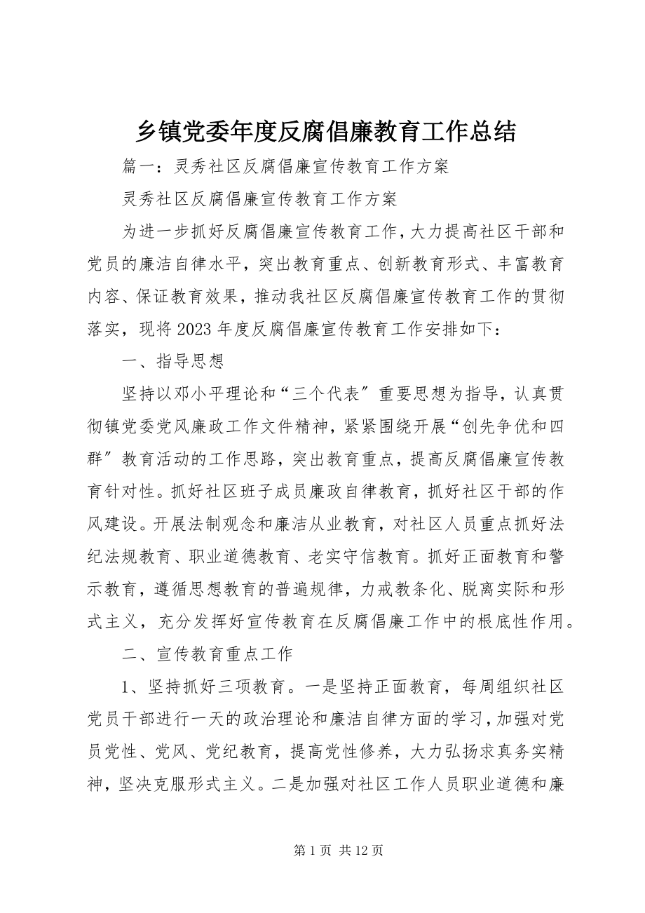 2023年乡镇党委年度反腐倡廉教育工作总结.docx_第1页