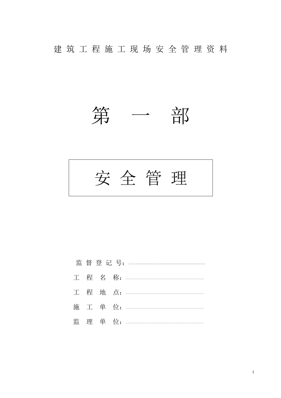 2023年建筑工程施工现场安全管理资料全套样本.doc_第1页