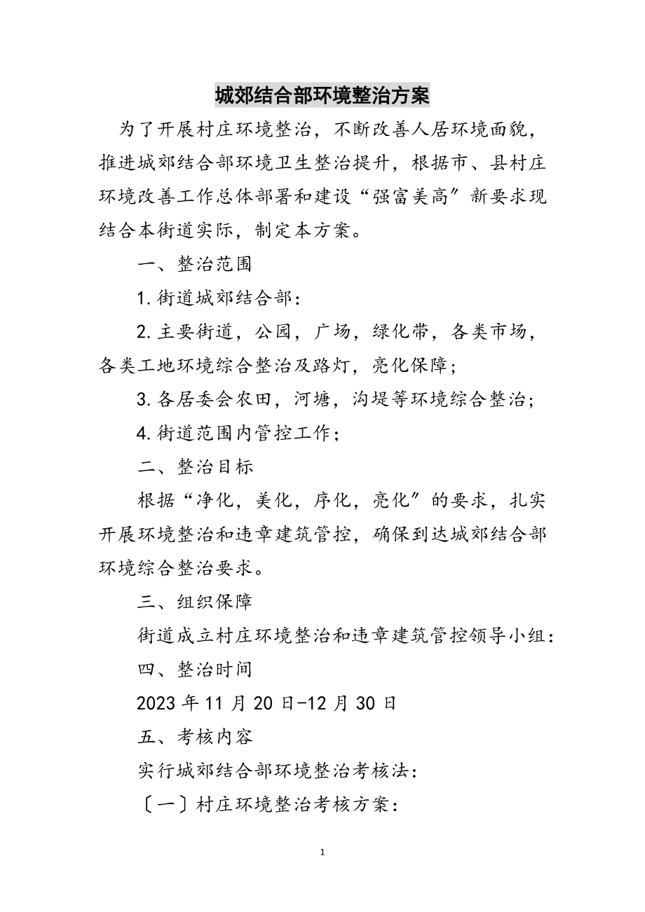 2023年城郊结合部环境整治方案范文.doc_第1页