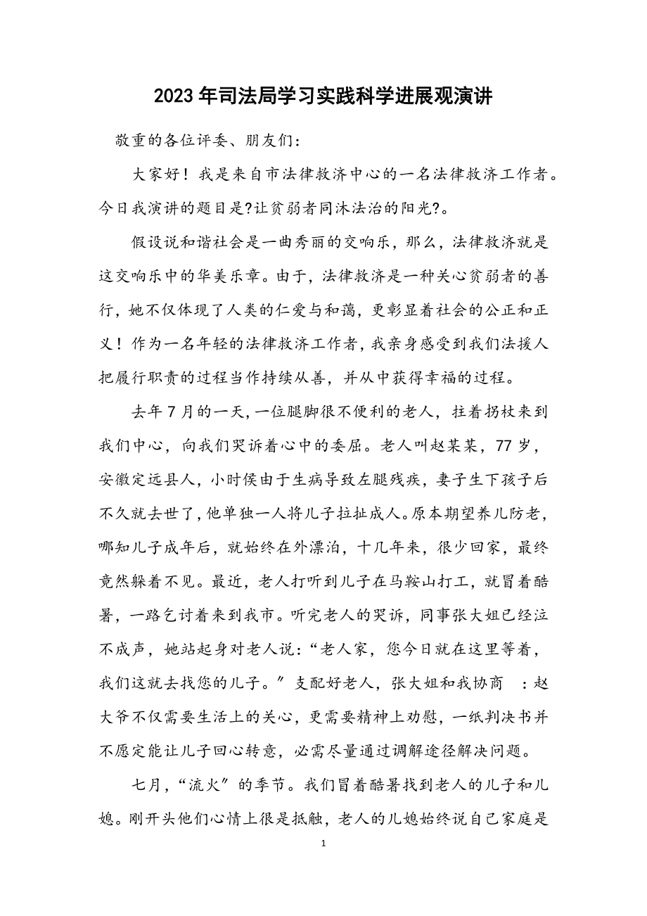 2023年司法局学习实践科学发展观演讲.docx_第1页